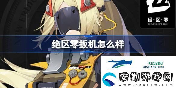 絕區(qū)零代理人扳機(jī)角色介紹