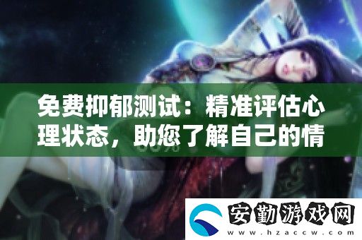 免費(fèi)抑郁測試