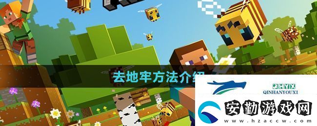 我的世界怎么去地牢