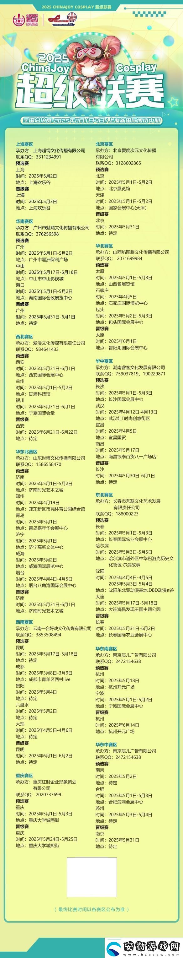 2025ChinaJoyCosplay超級聯(lián)賽戰(zhàn)火重燃各賽區(qū)時間公布