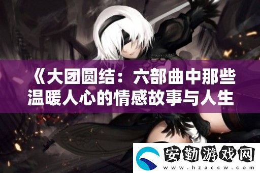 大團圓結