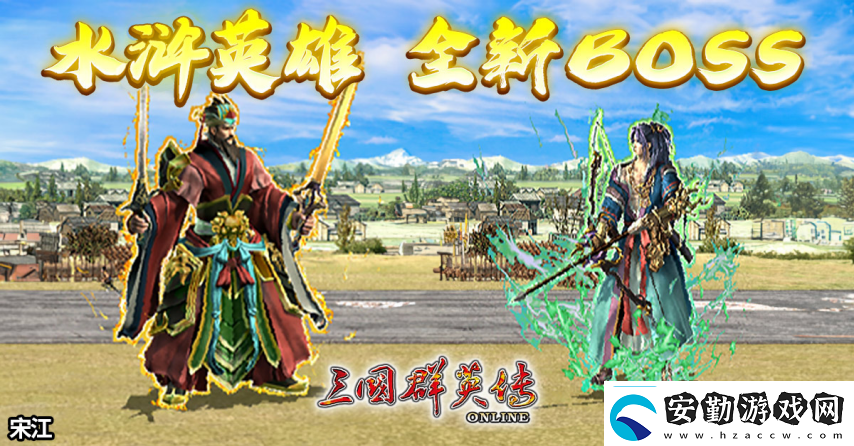 三國群英傳Online「司馬盛宴」x「梁山好漢」雙改版！司馬家族、梁山英雄強勢登場！