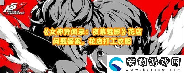 女神異聞錄夜幕魅影花店打工對應答案是什么