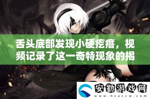 舌頭底部發(fā)現小硬疙瘩