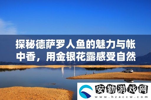 探秘德薩羅人魚(yú)的魅力與帳中香