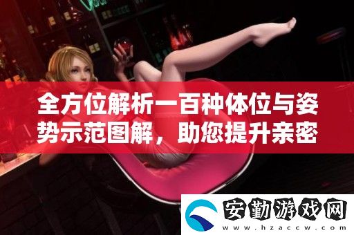 全方位解析一百種體位與姿勢(shì)示范圖解