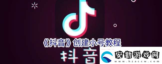 抖音怎么注冊另一個小號