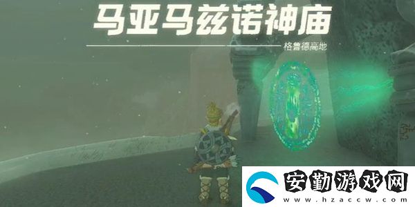 塞爾達(dá)傳說(shuō)王國(guó)之淚馬亞馬茲諾神廟通關(guān)攻略