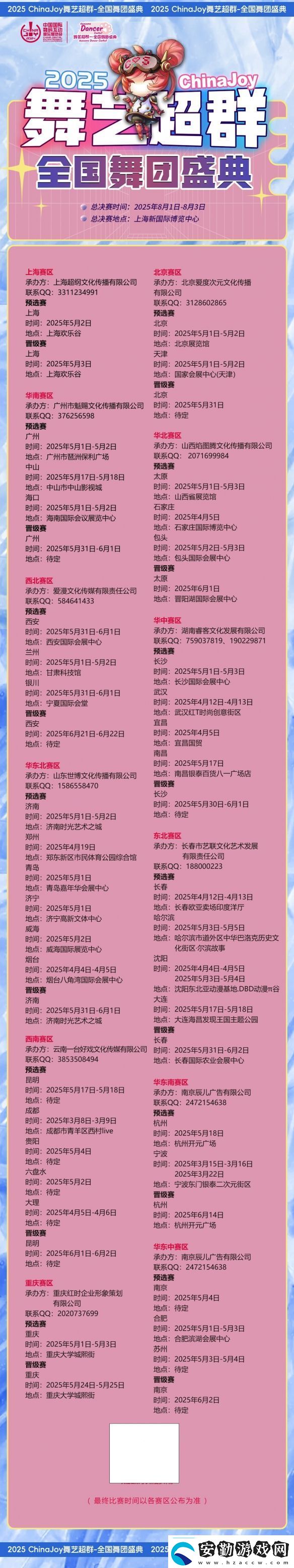 2025ChinaJoy舞藝超群—全國(guó)舞團(tuán)盛典熱血開戰(zhàn)！各賽區(qū)時(shí)間公布