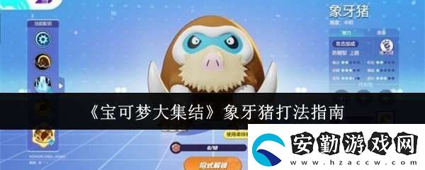 寶可夢大集結象牙豬怎么打