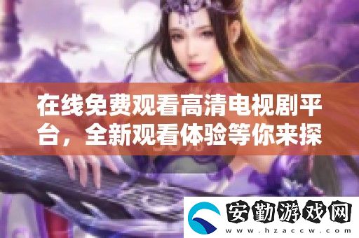在線免費觀看高清電視劇平臺