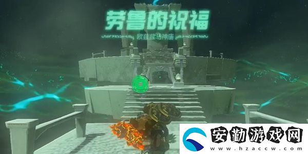 塞爾達(dá)傳說王國之淚歐茲茲馬神廟通關(guān)攻略