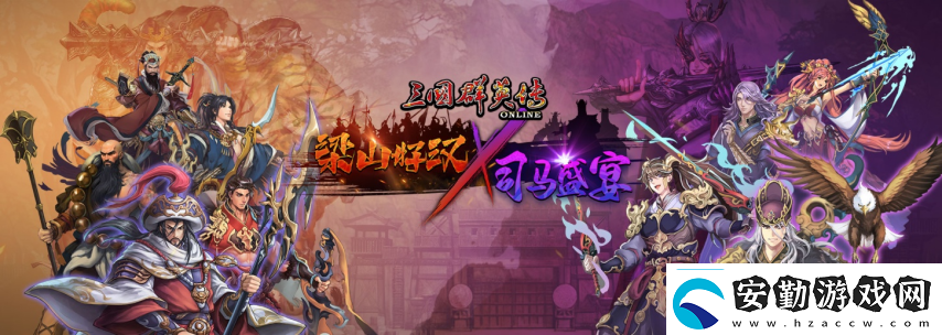 三國群英傳Online「司馬盛宴」x「梁山好漢」雙改版！司馬家族、梁山英雄強勢登場！