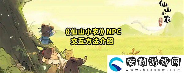 仙山小農(nóng)NPC怎么交互