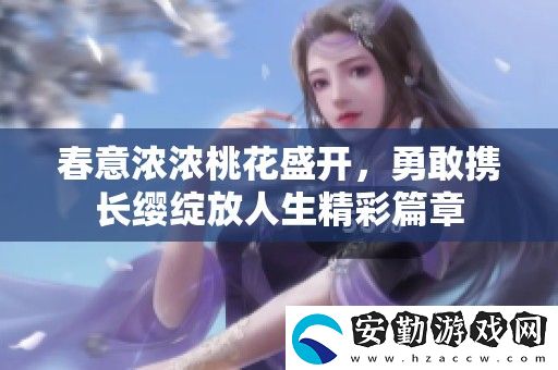 春意濃濃桃花盛開(kāi)