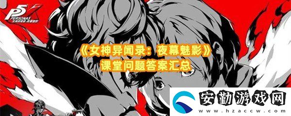 女神異聞錄夜幕魅影課堂提問對應(yīng)答案是什么