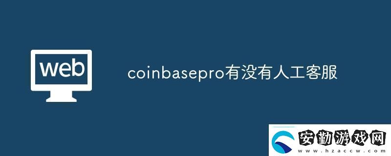 coinbasepro有沒有人工客服