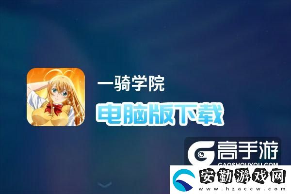 原創(chuàng)一騎學(xué)院電腦版下載