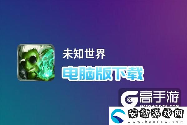 原創(chuàng)未知世界電腦版下載