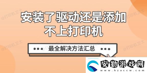 安裝了驅(qū)動還是添加不上打印機最全解決方法匯總