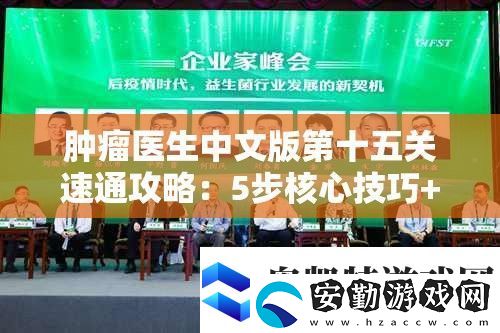 腫瘤醫(yī)生中文版第十五關(guān)速通攻略