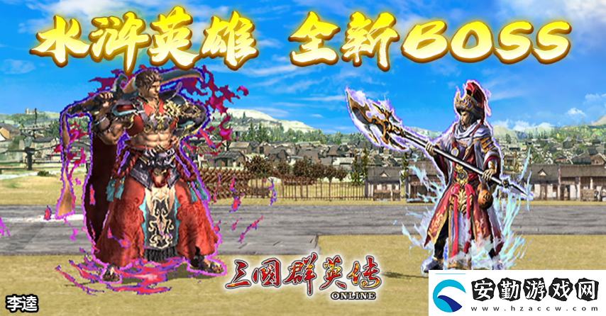 三國群英傳Online「司馬盛宴」x「梁山好漢」雙改版！司馬家族、梁山英雄強勢登場！