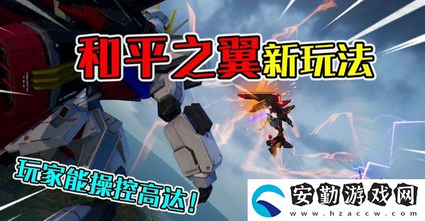 和平精英和平之翼正式服上線時(shí)間介紹