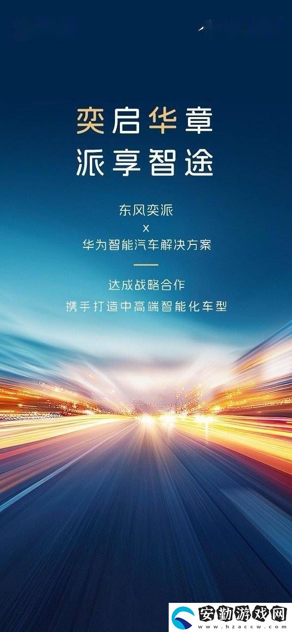 東風(fēng)奕派攜手華為