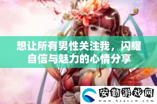 想讓所有男性關注我