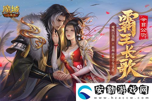 金秋版本“霸王長歌”今日公測！魔域口袋版攜手世遺泉州助力文化傳承