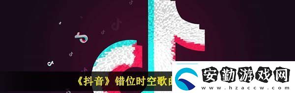 我吹過你吹過的晚風什么歌抖音錯位時空歌曲信息介紹