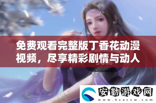 免費觀看完整版丁香花動漫視頻