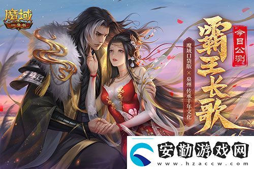 金秋版本“霸王長(zhǎng)歌”今日公測(cè)！魔域口袋版攜手世遺泉州助力文化傳承