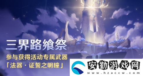 原神三界路饗祭活動攻略