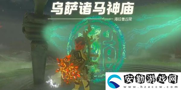 塞爾達(dá)傳說王國之淚烏薩諸馬神廟通關(guān)攻略
