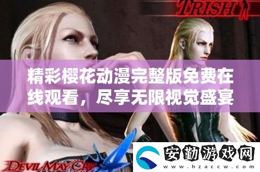 精彩櫻花動漫完整版免費在線觀看