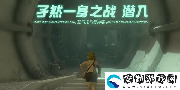 塞爾達傳說王國之淚艾烏托烏每神廟通關(guān)攻略