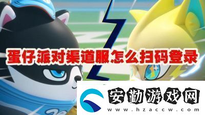 蛋仔派對掃碼登錄攻略【詳細(xì)步驟】