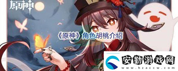 原神角色胡桃介紹稀有裝備掉落時間