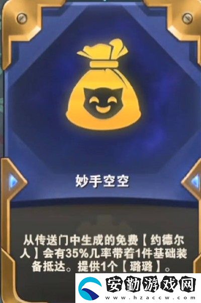 云頂之弈s6.5妙手空空?？怂箍萍加惺裁从?></p><p>2：這個?？怂姑黠@是側(cè)面加強(qiáng)了約德爾人，但是同時也讓卡五級或者六級滴約德爾的玩家當(dāng)頭一棒，因?yàn)檫@個?？怂箤懙氖菑膫魉烷T出來的，并不算你購買的，如果你直接購買那就是普通的棋子，如果你讓他從傳送門出來就有一定的幾率自帶一個基礎(chǔ)的裝備，這個也是增加了賭約德爾的可玩性。</p><p style=