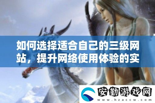 如何選擇適合自己的三級站