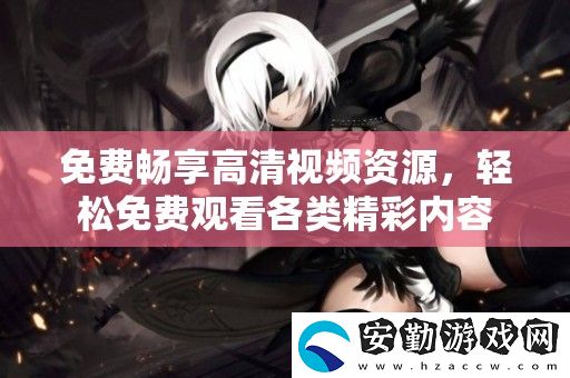 免費暢享高清視頻資源