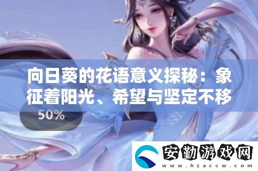 向日葵的花語(yǔ)意義探秘