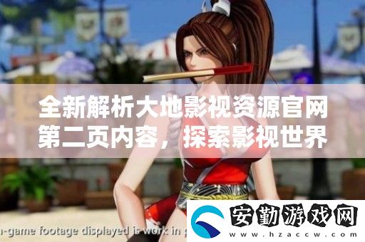 全新解析大地影視資源官第二頁內(nèi)容
