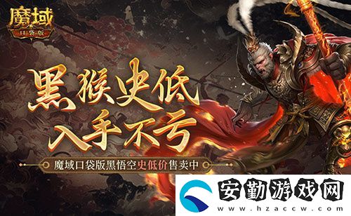 僅需1元！魔域口袋版史低價(jià)入黑悟空