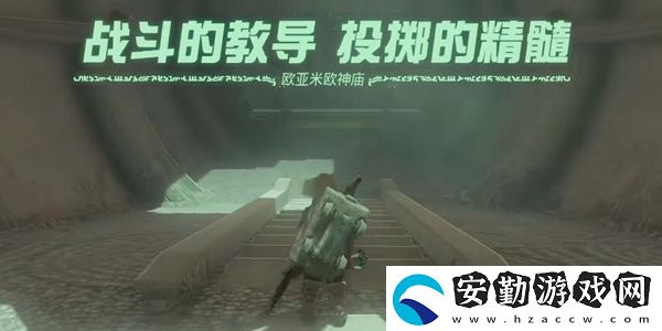 塞爾達傳說王國之淚歐亞米歐神廟通關攻略