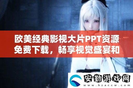 歐美經(jīng)典影視大片PPT資源免費(fèi)下載
