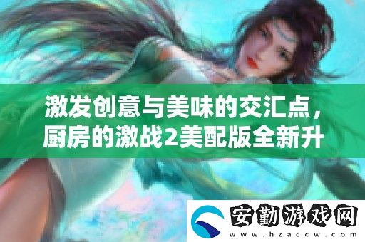 激發(fā)創(chuàng)意與美味的交匯點(diǎn)