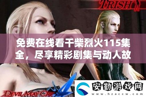 免費(fèi)在線看干柴烈火115集全