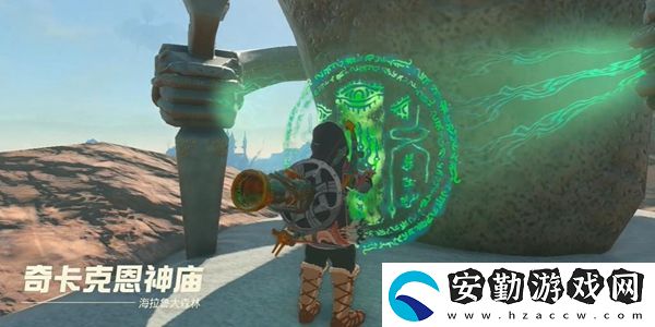 塞爾達(dá)傳說王國之淚奇卡克恩神廟通關(guān)攻略